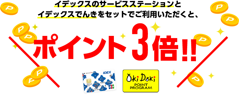 イデックスのサービスステーションとイデックスでんきをセットでご利用いただくと、ポイント3倍!!