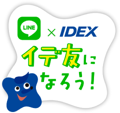 LINE×IDEX イデ友になろう!
