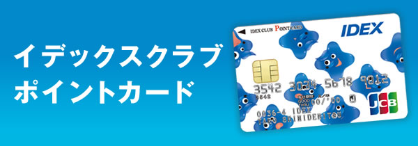 イデックスクラブポイントカード 新出光