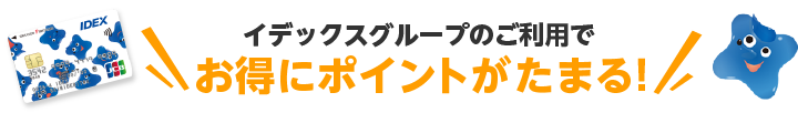 イデックスグループのご利用でお得にポイントがたまる!