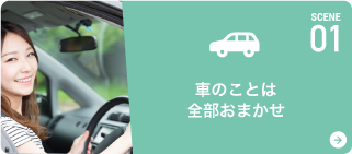 車のことは全部おまかせ