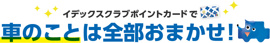 イデックスクラブポイントカードでクルマのことは全部おまかせ!