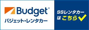 バジェット・レンタカー SSレンタカーはこちら