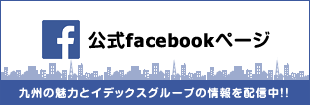 公式facebookページ 九州の魅力とイデックスグループの情報を配信中！